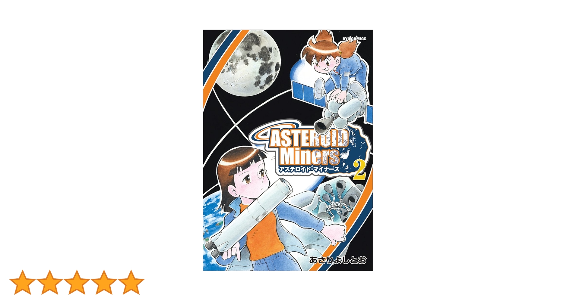 まんがサイエンス アステロイドマイナーズ 毒入り カプセル篇 錠剤篇 Amazon.co.jp: アステロイド・マイナーズ(1) (RYU COMICS) eBook